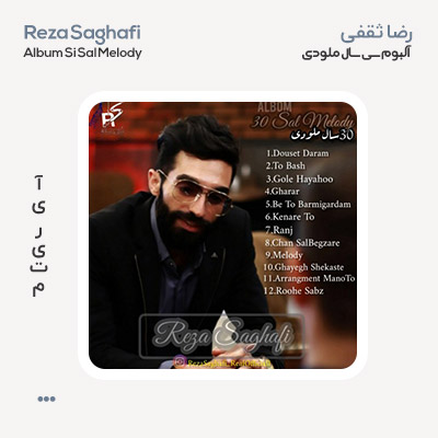 رضا ثقفی آلبوم سی سال ملودی