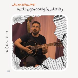 رضا طالبی خواننده بدون حاشیه