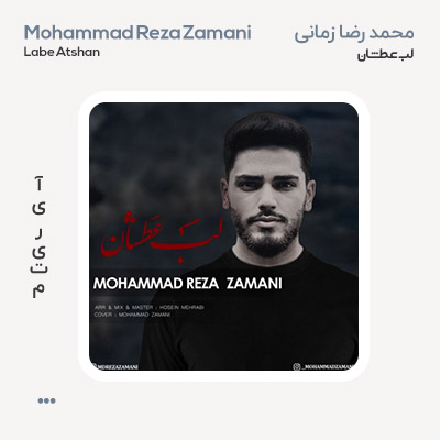 محمدرضا زمانی لب عطشان