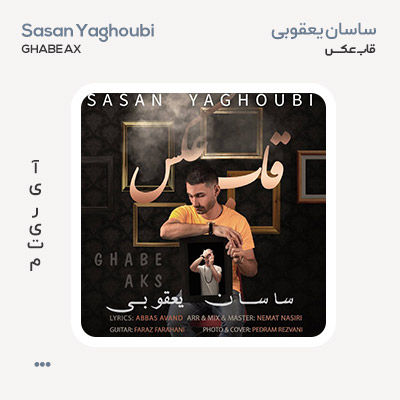 ساسان یعقوبی قاب عکس