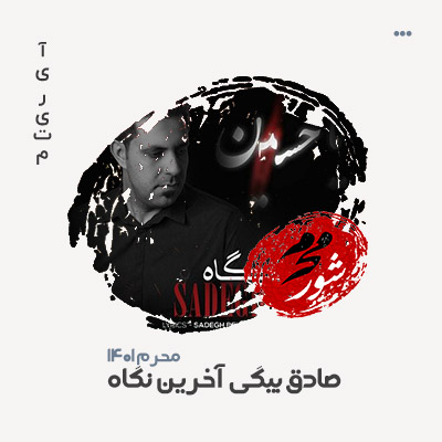 صادق بیگی آخرین نگاه
