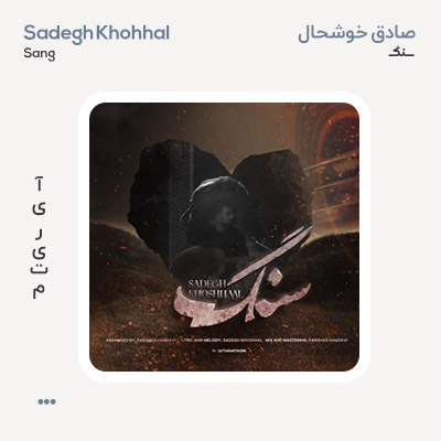 صادق خوشحال سنگ