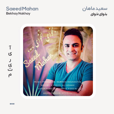 سعید ماهان بخوای نخوای