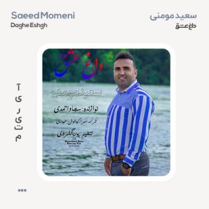 سعید مومنی داغ عشق