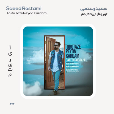 سعید رستمی تو رو تازه پیدا کردم