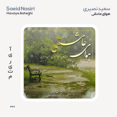 سعید نصیری هوای عاشقی