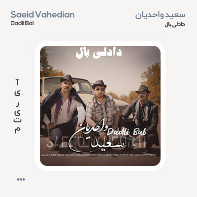 سعید واحدیان دادلی بال