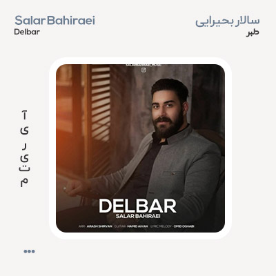 سالار بحیرایی دلبر