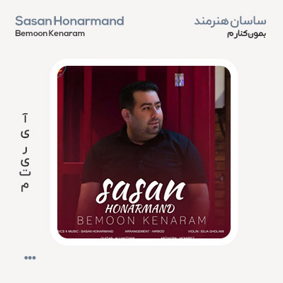ساسان هنرمند بمون کنارم ساسان هنرمند بمون کنارم