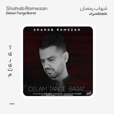 شهاب رمضان دلم تنگه برات