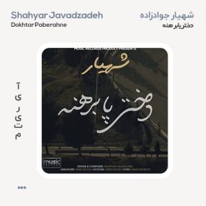 شهیار جوادزاده دختر پابرهنه