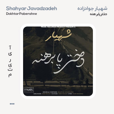 شهیار جوادزاده دختر پابرهنه