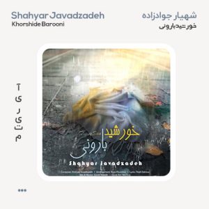 شهیار جوادزاده خورشید بارونی