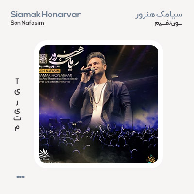 سیامک هنرور سون نفسیم