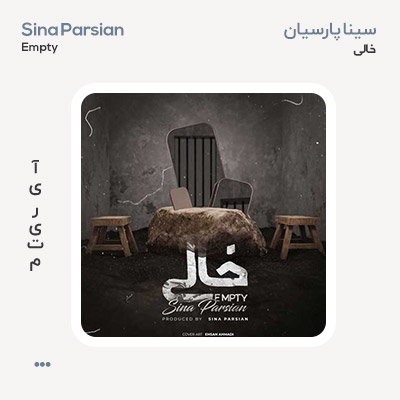 سینا پارسیان خالی