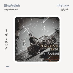 سینا واله نقش اول