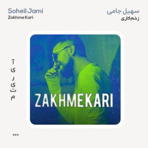 سهیل جامی زخم کاری