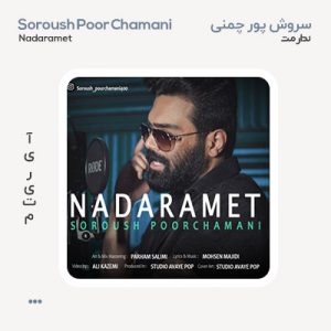سروش پور چمنی ندارمت