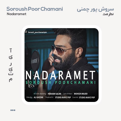 سروش پور چمنی ندارمت