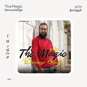 جادو داروی عشق جادو داروی عشق