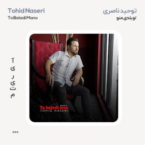 توحید ناصری تو بلدی منو