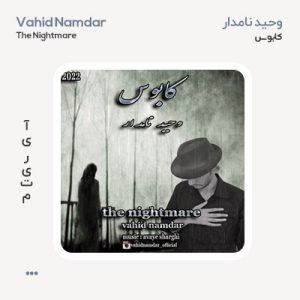 وحید نامدار کابوس