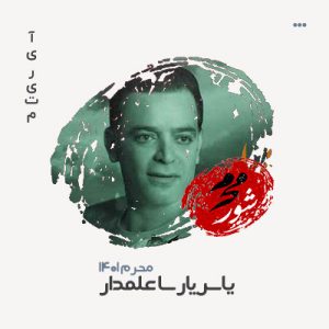 یاسر پارسا علمدار