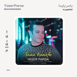 یاسر پارسا اما نمیشه یاسر پارسا اما نمیشه