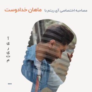 مصاحبه با ماهان خدادوست