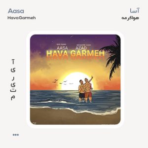 آسا و آزاد هوا گرمه