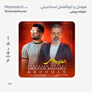 هومان شهزاده رویایی