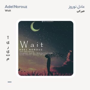 عادل نوروز صبر کن
