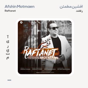 افشین مطمئن رفتنت