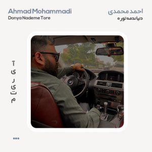 احمد محمدی دنیا ندمه توره