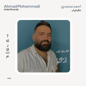 احمد محمدی حال خراب احمد محمدی حال خراب