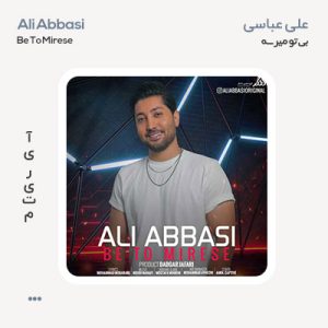 علی عباسی به تو میرسه