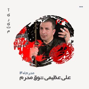 علی عظیمی شوق محرم علی عظیمی شوق محرم