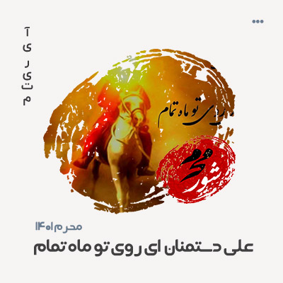 علی دستمنان ای روی تو ماه تمام