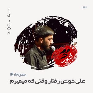 علی خوش رفتار وقتی که میمیرم علی خوش رفتار وقتی که میمیرم