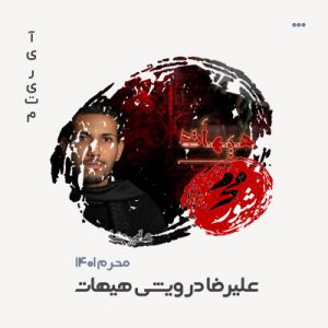 علیرضا درویشی هیهات علیرضا درویشی هیهات