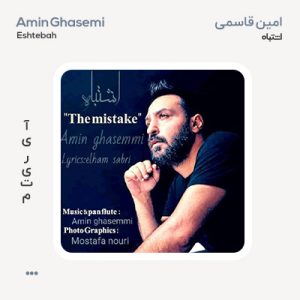 امین قاسمی اشتباه
