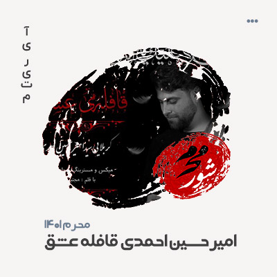 امیرحسین احمدی قافله عشق