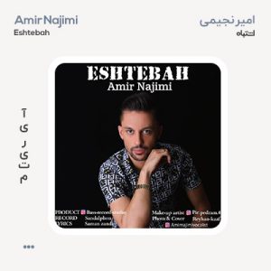 امیر نجیمی اشتباه