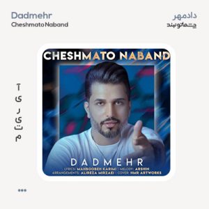 دادمهر چشماتو نبند