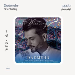دادمهر اولین دیدار