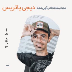 مصاحبه با دیجی پاتریس