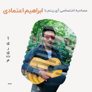 مصاحبه با ابراهیم اعتمادی مصاحبه با ابراهیم اعتمادی