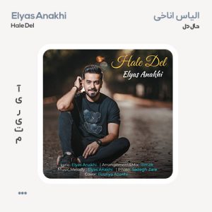 الیاس اناخی حال دل