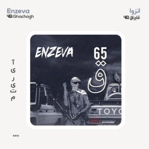 انزوا 65 قاچاق انزوا 65 قاچاق
