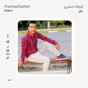 فرهاد صفری دلبر